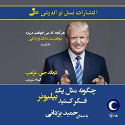 کتاب صوتی چگونه مثل یک بیلیونر فکر کنید