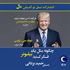 کتاب صوتی چگونه مثل یک بیلیونر فکر کنید