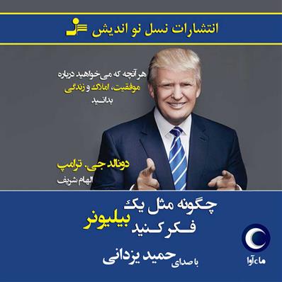 کتاب صوتی چگونه مثل یک بیلیونر فکر کنید