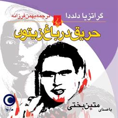 کتاب صوتی حریق در باغ زیتون