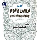 کتاب صوتی چگونه پروانه شدم