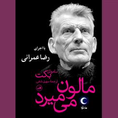 کتاب صوتی مالون می‌میرد