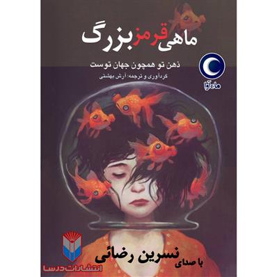 کتاب صوتی ماهی قرمز بزرگ