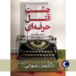 کتاب صوتی هشت قتل حرفه‌ای