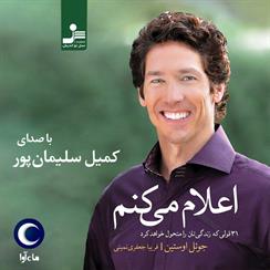 کتاب صوتی اعلام می‌کنم