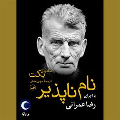 کتاب صوتی نام ناپذیر