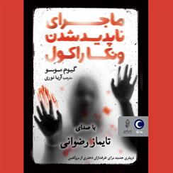 کتاب صوتی ماجرای ناپدید شدن ونکا راکول