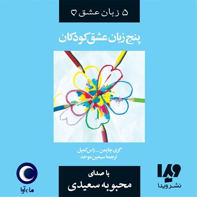 کتاب صوتی پنج زبان عشق کودکان