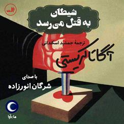 کتاب صوتی شیطان به قتل می‌رسد