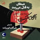 کتاب صوتی شیطان به قتل می‌رسد