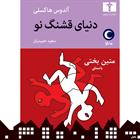 کتاب صوتی دنیای قشنگ نو
