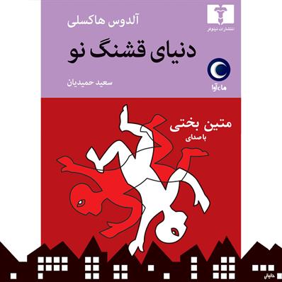 کتاب صوتی دنیای قشنگ نو