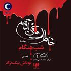 کتاب صوتی خاطرات خون‌ آشام - جلد پنجم: شب هنگام