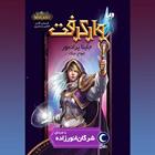 کتاب صوتی وارکرفت - جاینا پرادمور: امواج جنگ