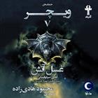 کتاب صوتی حماسه‌ ویچر - جلد پنجم: غسل آتش