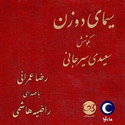 کتاب صوتی سیمای دو زن