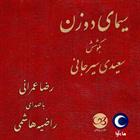 کتاب صوتی سیمای دو زن