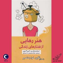 کتاب صوتی هنر رهایی از فشارهای زندگی