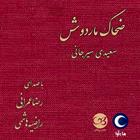 کتاب صوتی ضحاک ماردوش