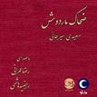 کتاب صوتی ضحاک ماردوش