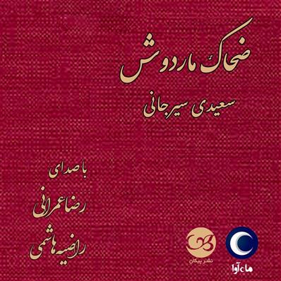 کتاب صوتی ضحاک ماردوش