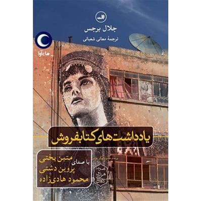 کتاب صوتی یادداشت‌های کتابفروش