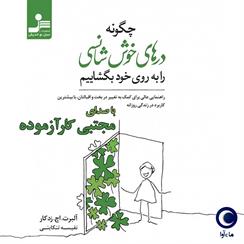 کتاب صوتی چگونه درهای خوش‌ شانسی را به روی خود بگشاییم