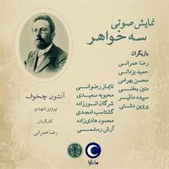 کتاب صوتی نمایش صوتی سه خواهر