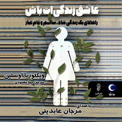 کتاب صوتی عاشق زندگی‌ات باش