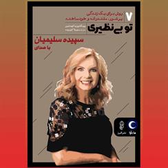 کتاب صوتی تو بی‌نظیری