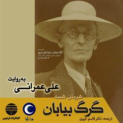کتاب صوتی گرگ بیابان