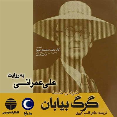 کتاب صوتی گرگ بیابان