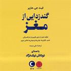کتاب صوتی گندزدایی از مغز