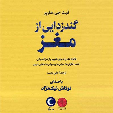 کتاب صوتی گندزدایی از مغز