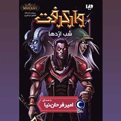 کتاب صوتی وارکرفت: شب اژدها