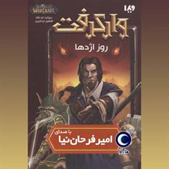 کتاب صوتی وارکرفت: روز اژدها