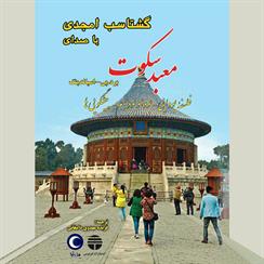 کتاب صوتی معبد سکوت