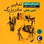 کتاب صوتی تدفین مادربزرگ