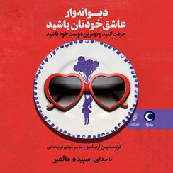 کتاب صوتی دیوانه‌وار عاشق خودتان باشید