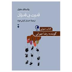 کتاب صوتی قدرت بی قدرتان