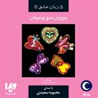 کتاب صوتی پنج زبان عشق نوجوانان