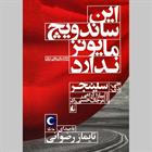 کتاب صوتی این ساندویچ مایونز ندارد