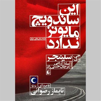 کتاب صوتی این ساندویچ مایونز ندارد