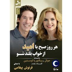 کتاب صوتی هر روز صبح با امید از خواب بلند شو