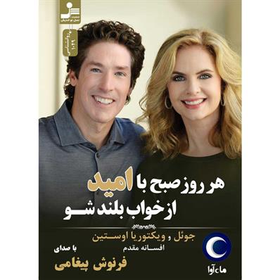 کتاب صوتی هر روز صبح با امید از خواب بلند شو