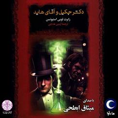 کتاب صوتی دکتر جکیل و آقای هاید