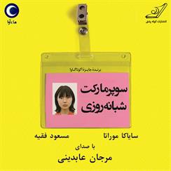 کتاب صوتی سوپرمارکت شبانه روزی