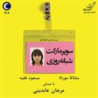 کتاب صوتی سوپرمارکت شبانه روزی