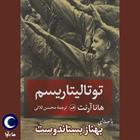 کتاب صوتی توتالیتاریسم