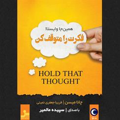 کتاب صوتی فکرت را متوقف کن